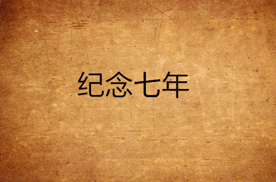 纪念七年