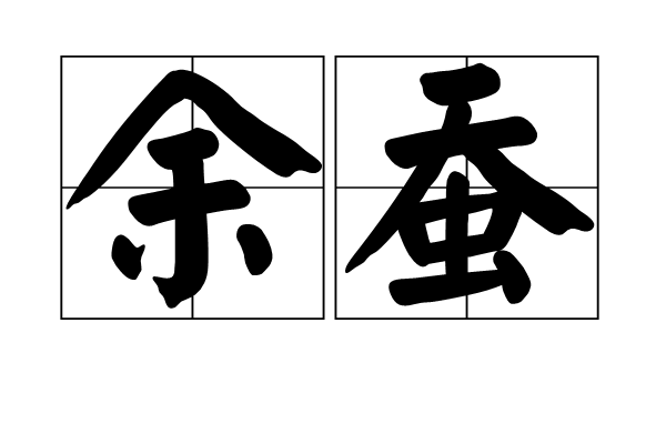 p>余蚕,读音为yú cán  ,是一个汉语词语,意思是指老熟将上簇的蚕.
