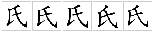 氏