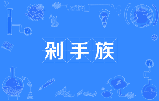 剁手族_百度百科