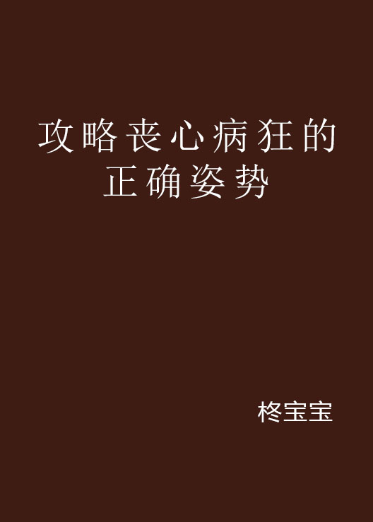 攻略丧心病狂的正确姿势