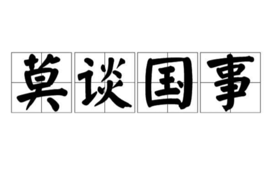 莫谈国事