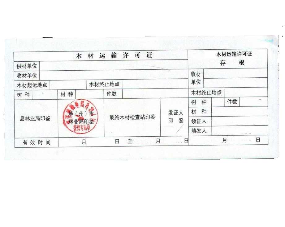 木材运输证