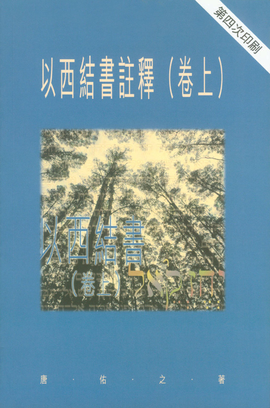 以西结书注释 (卷上)
