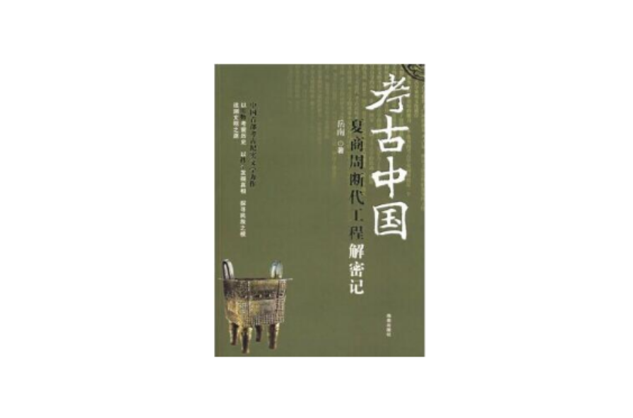 考古中国:夏商周断代工程解密记