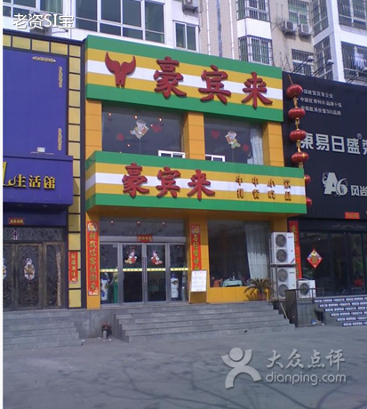 豪宾来(人民中路)