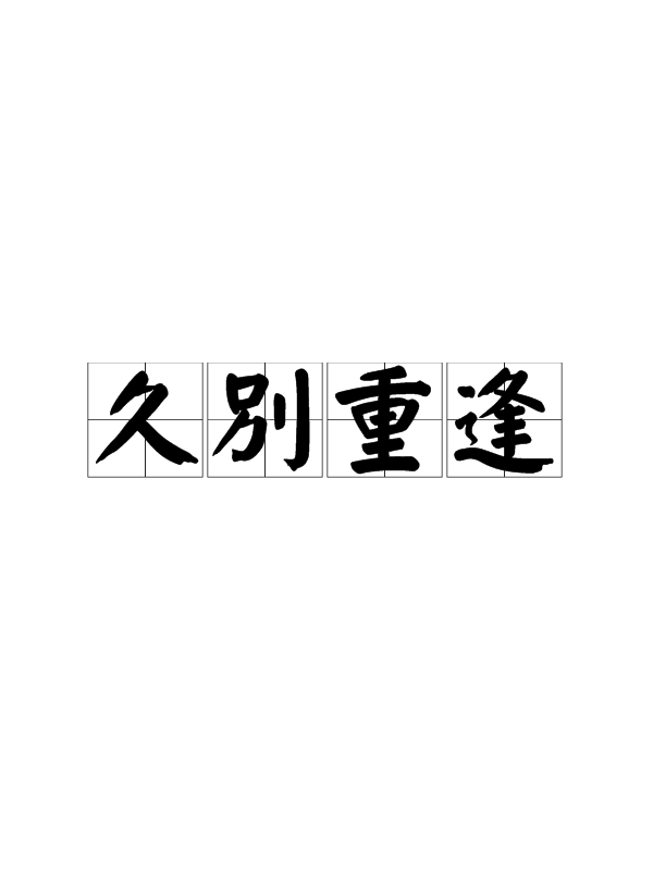 久别重逢