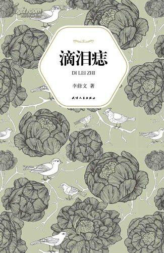  p>《滴泪痣·》2003年12月4日大块出版社出版图书,作者是李修文.