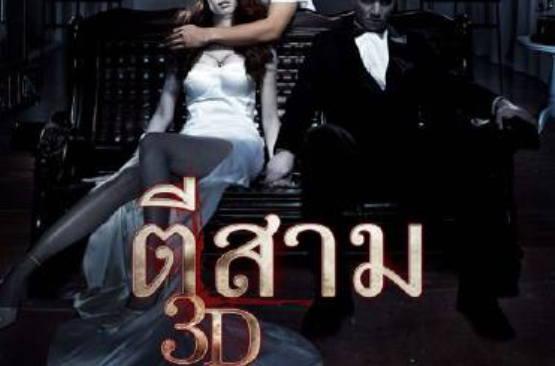  p>《凌晨三点3d》是2012年的泰国恐怖电影.