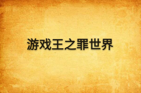 游戏王之罪世界