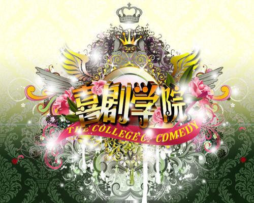  p>《喜剧学院》是 a href="#" data-lemmaid="8538995">山东广播电视