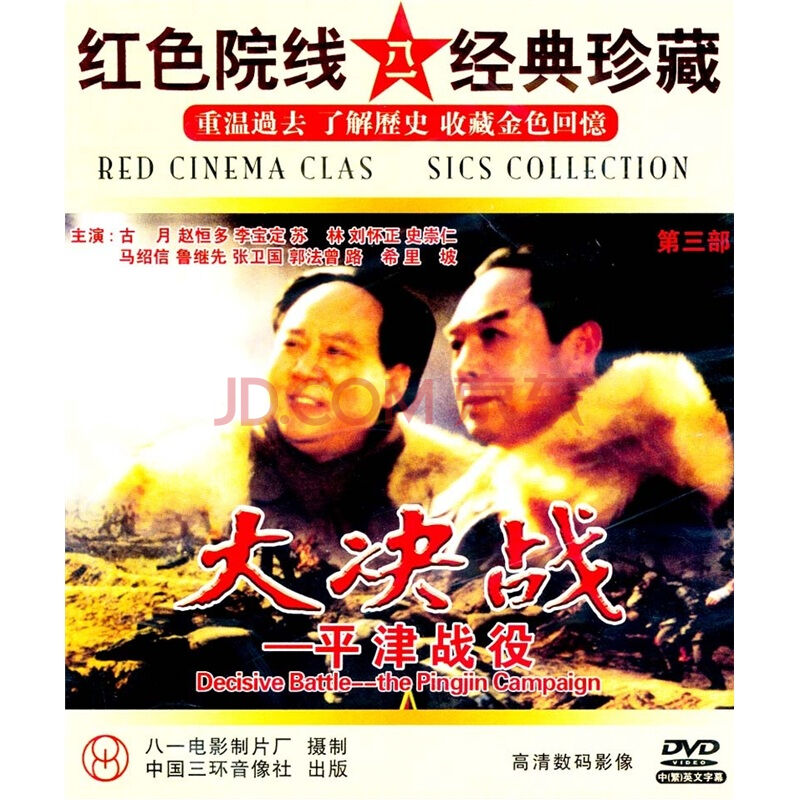 大决战第三部:平津战役