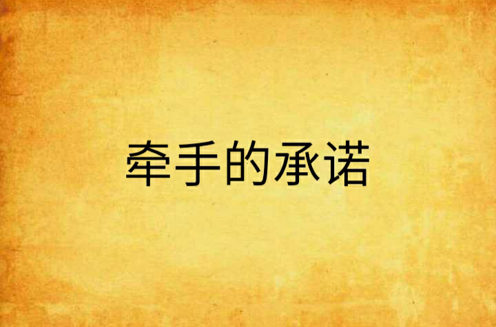 牵手的承诺