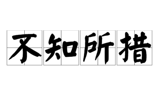 拼音为bù zhī suǒ cuò,不知道怎么办才好,形容处境为难或心神慌乱