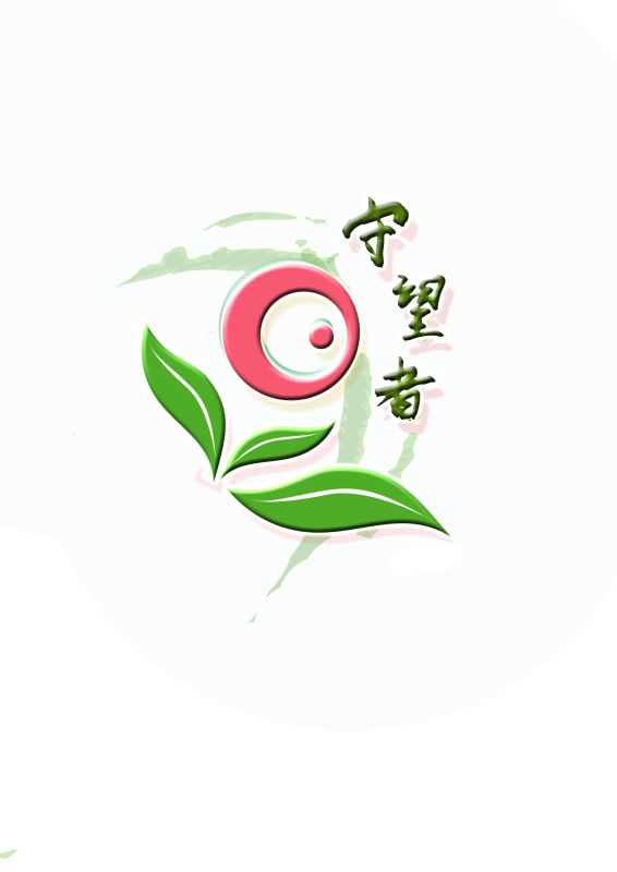 守望者支教组织