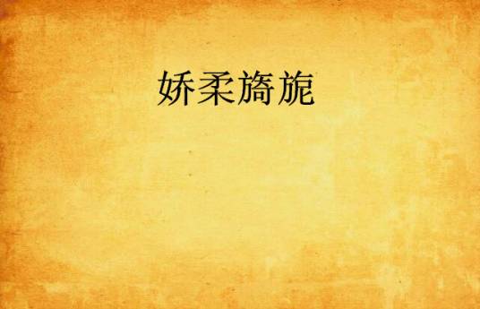 娇柔旖旎_百度百科