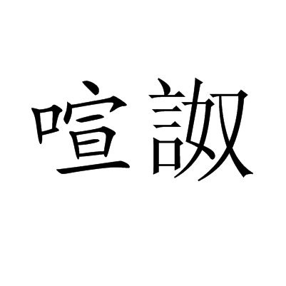 喧詉_百度百科