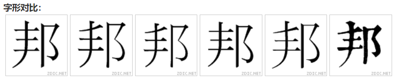  p>邦(拼音:bānɡ)是现代汉语一级字,最早见于甲骨文.