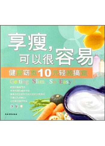 享瘦,可以很容易