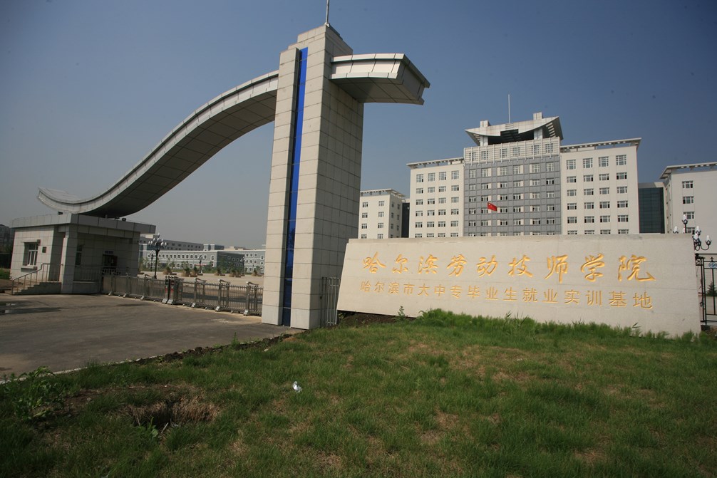  p>哈尔滨劳动技师学院,位于黑龙江省 a href="#" data-lemmaid="