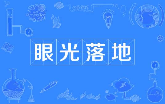 眼光落地_百度百科
