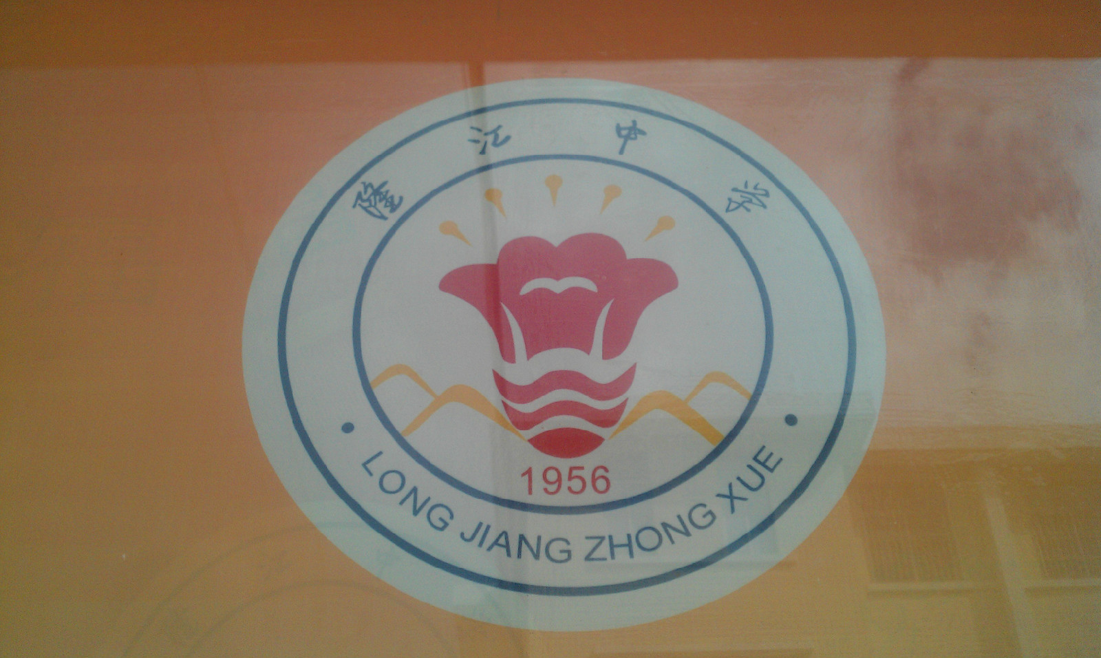 惠来县隆江中学