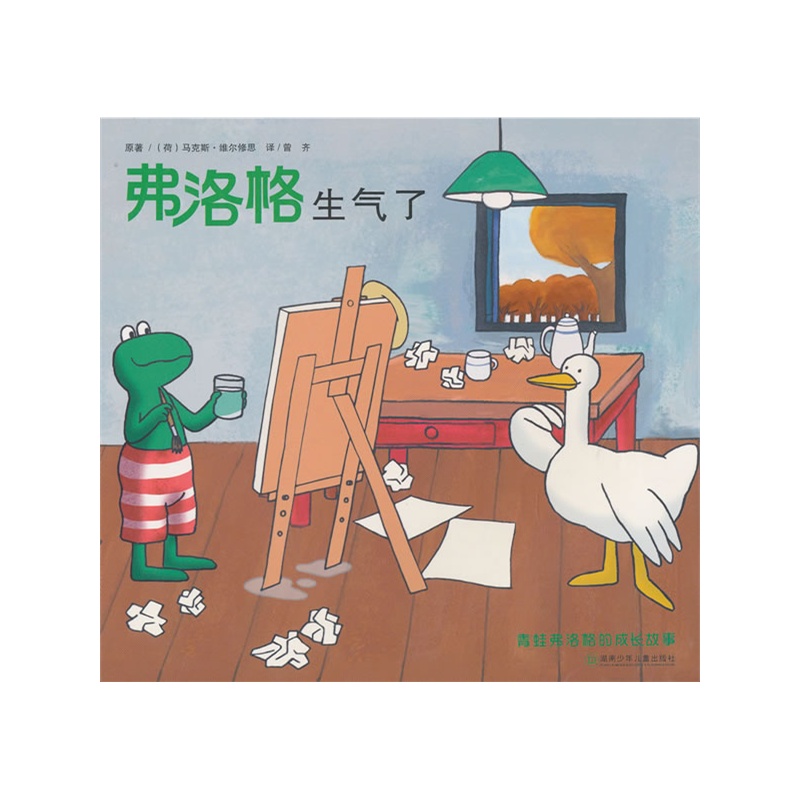 青蛙弗洛格的成长故事:弗洛格生气了