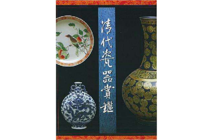 清代瓷器賞鑑　銭振宗　著　463ページ A PAIR OF BLUE-GROUND GILT-DECORATED OCTAGONAL VASES SEAL