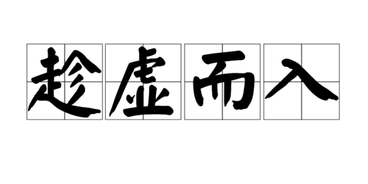 趁虚而入（汉语词语）_百度百科