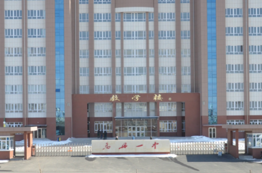 翁牛特旗乌丹第一中学