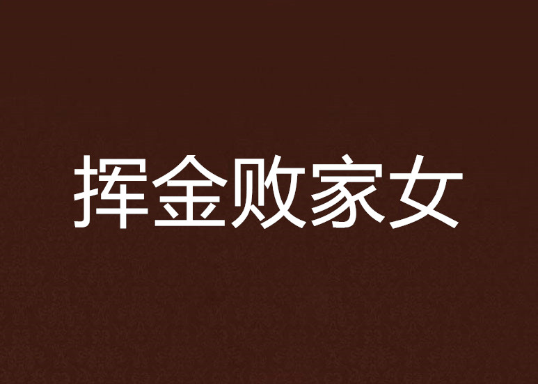 挥金败家女