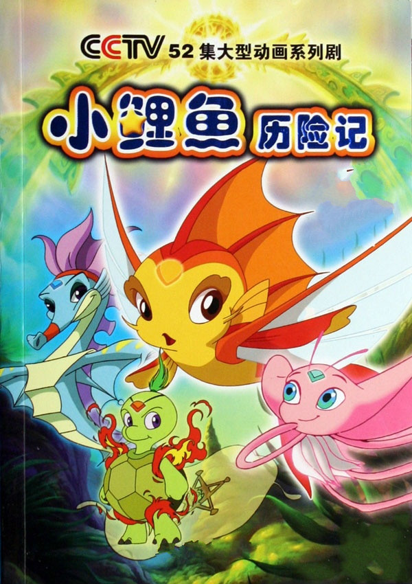 小鲤鱼历险记