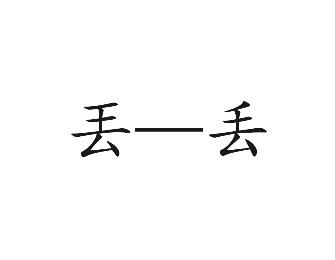 丢（汉语文字）_百度百科