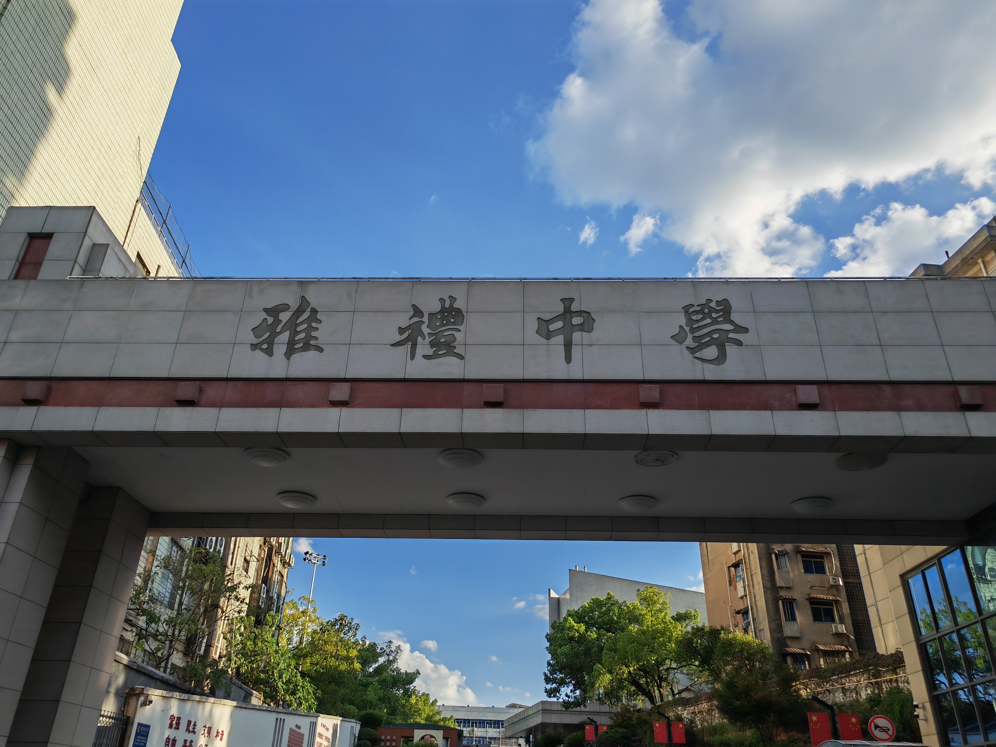 长沙市雅礼中学