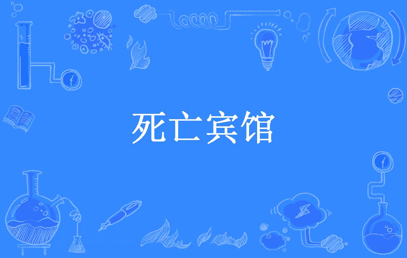 死亡宾馆