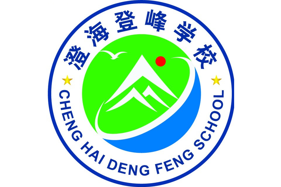 汕头市澄海登峰学校