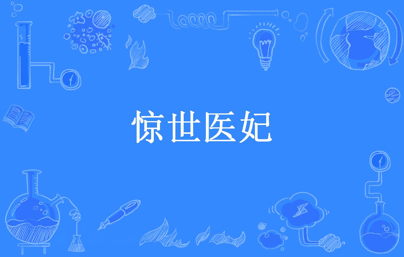 惊世医妃