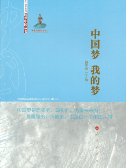 圆梦中国丛书:中国梦我的梦