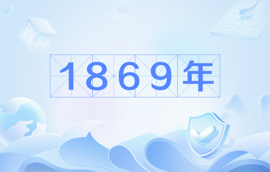 1869年_百度百科