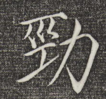  p data-id="gnx8s1e362">劲(拼音:jìn,jìng)是汉语一级通用规范