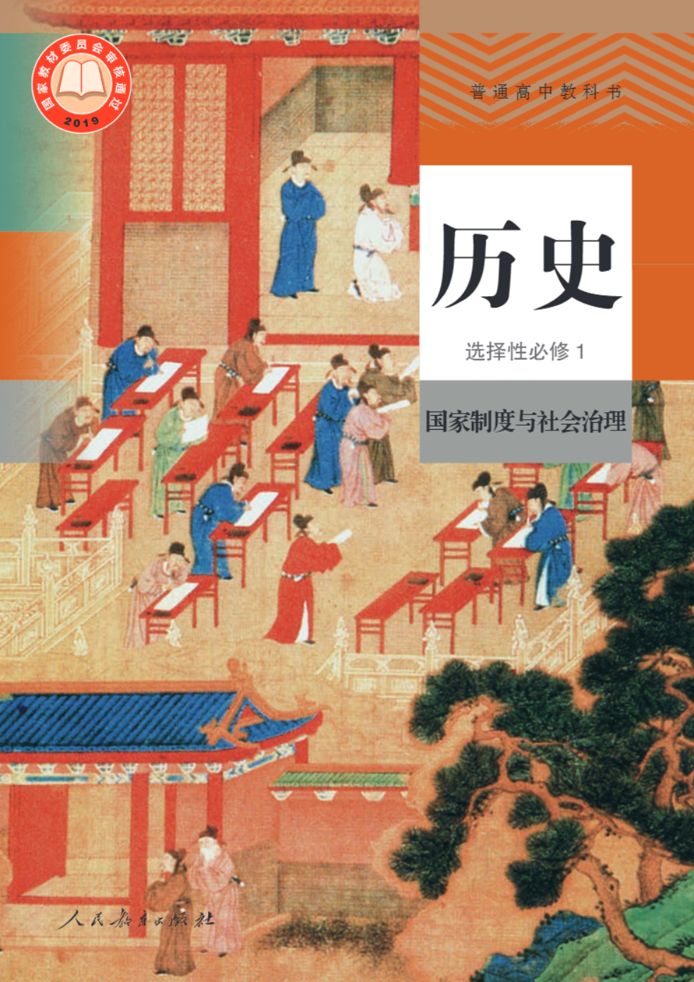 普通高中教科书历史选择性必修1 国家制度与社会治理