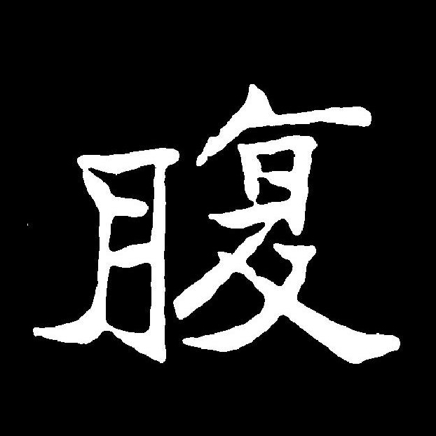  p>腹(拼音:fù)为汉语一级通用规范汉字(常用字).