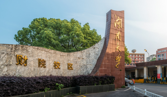 <p>湖南大学财院校区大门