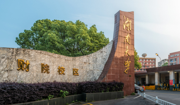 湖南大学财院校区大门