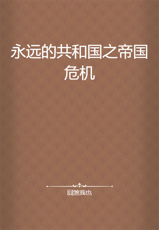 永远的共和国之帝国危机_百度百科