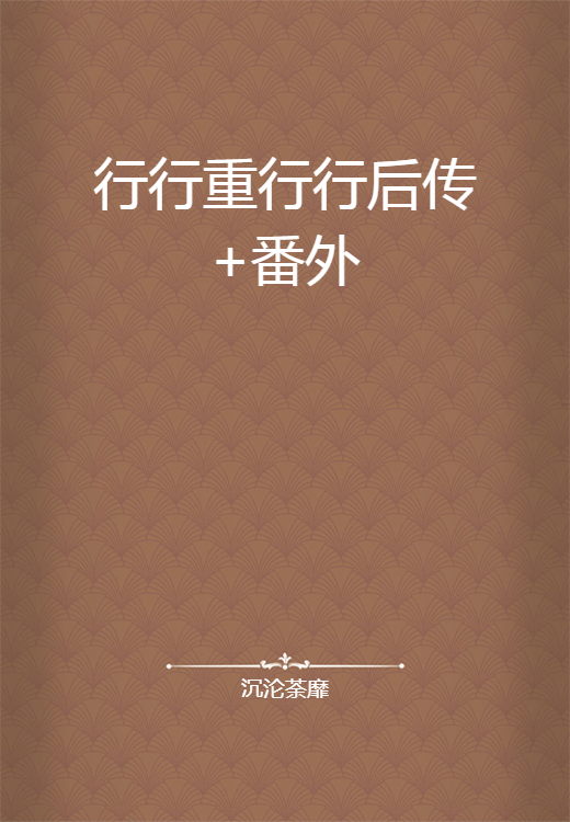行行重行行后传+番外_百度百科