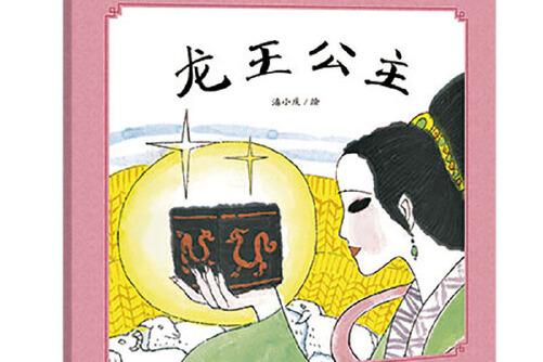 龙王公主