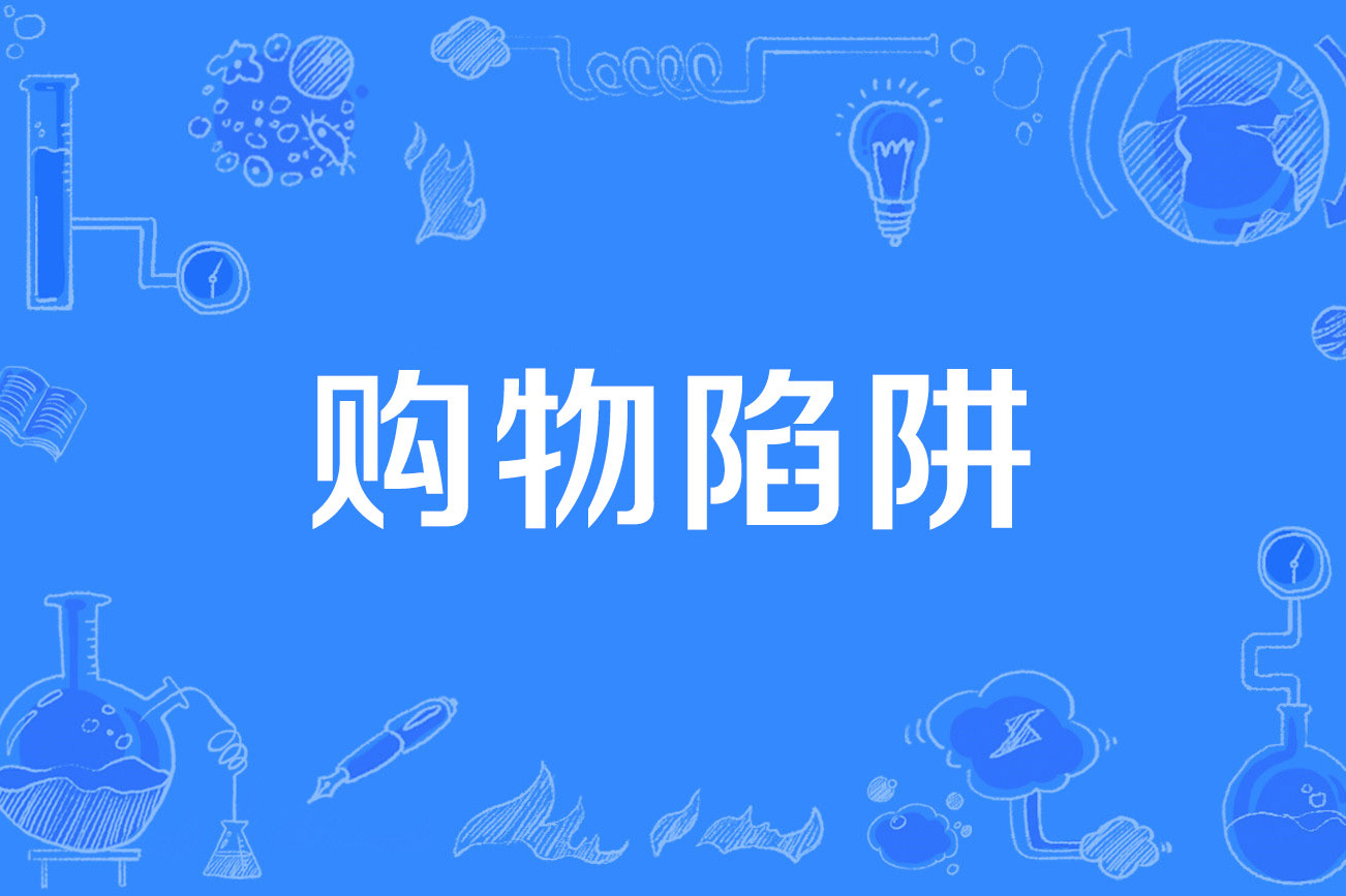 购物陷阱
