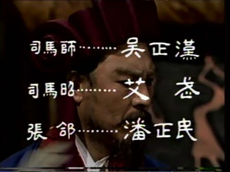 第十一集 误失街亭