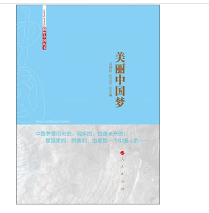 美丽中国梦(rl)(圆梦中国丛书)